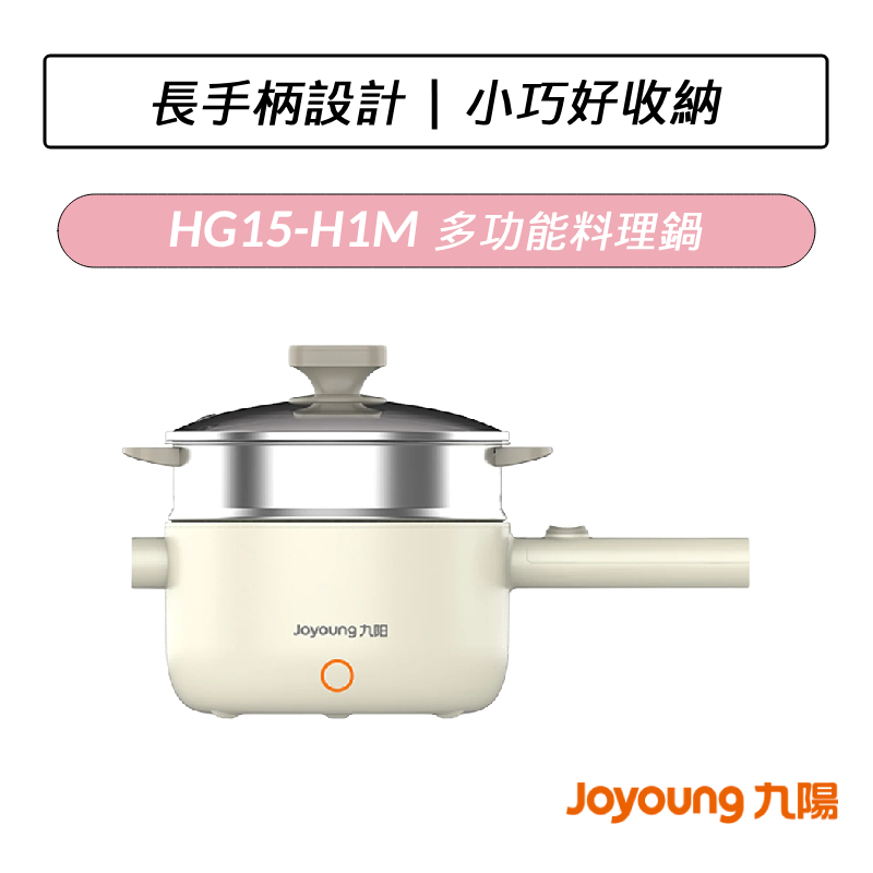 [公司貨] 九陽 Joyoung 多功能料理鍋 HG15-H1M  快煮鍋 蒸鍋 煎鍋 小火鍋 快煮壺 美食鍋 電鍋