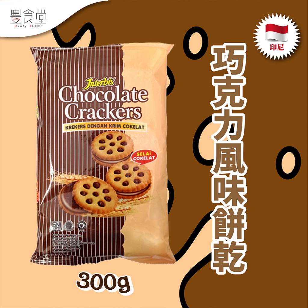 印尼 INTERBIS Chocolate Crackers 巧克力風味餅乾 300g