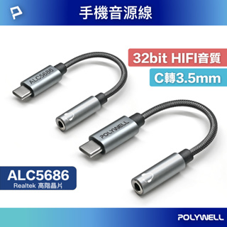 POLYWELL Type-C轉3.5mm 音源轉接線 32bit 適用安卓 筆電 平板 iPad 寶利威爾 台灣現貨