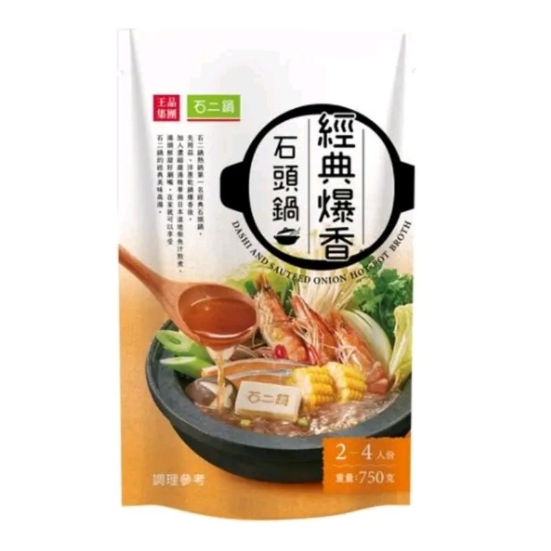 🧡石二鍋經典爆香石頭鍋火鍋湯底 /鮮菇百味蔬食鍋 2-4人份  重量 750g  （新效期出貨）人氣商品👍