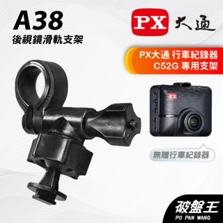 行車記錄器後照鏡扣環架｜臺南現貨｜PX大通｜C52｜行車紀錄器專用｜後視鏡扣環支架｜A38｜破盤王
