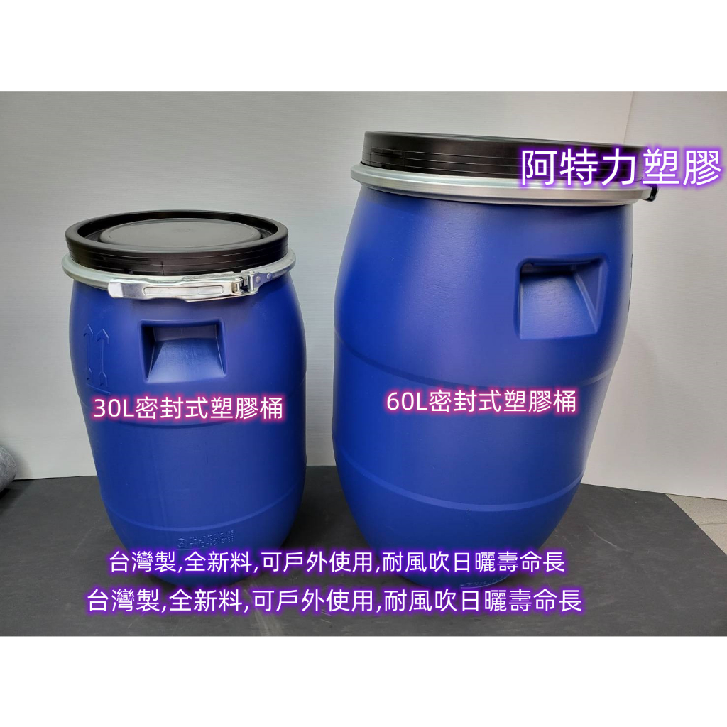 含稅 耐曬桶 藍色密封桶 耐酸桶 堆肥桶 除餘桶 化學桶 耐酸鹼桶 運輸桶 儲水桶 台灣製 全新無使用
