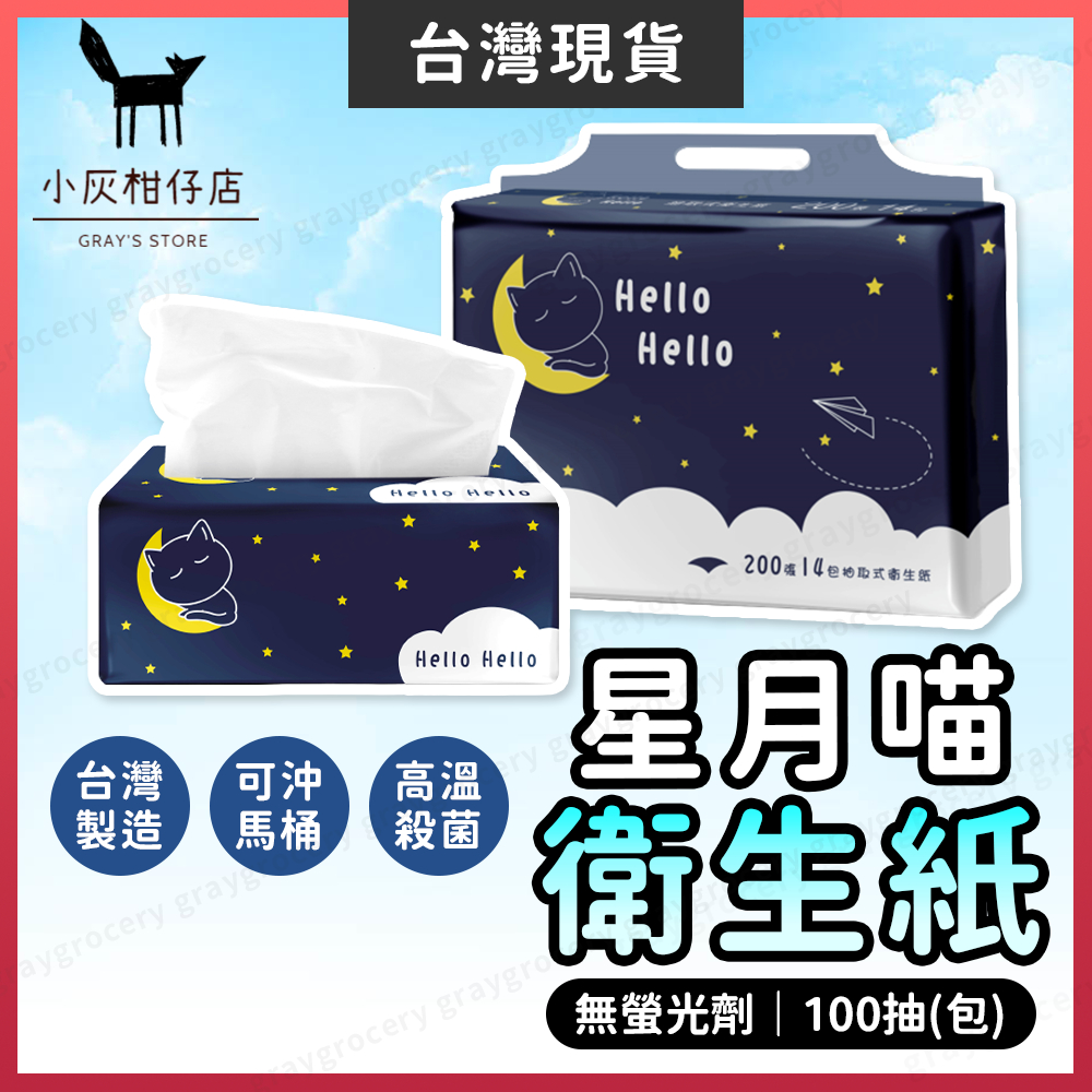 【隔日到貨】星月喵衛生紙 抽取式衛生紙 超便宜衛生紙 台灣製 廁所衛生紙 餐巾紙 擦手紙 貓咪 衛生紙 面紙 廚房衛生紙