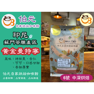 【伯元咖啡】中深烘焙-印尼-蘇門答臘-黃金曼特寧【溼刨法】半磅咖啡豆 手工挑豆 新鮮烘焙