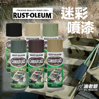 美國RUST-OLEUM 迷彩噴漆 樂立恩 低反光 迷彩 生存遊戲 美式軍規 油老爺快速出貨