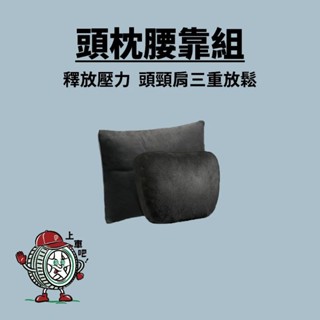 [臺灣現貨]護頸頭枕腰靠組 汽車頭枕 汽車腰靠 車內用品 汽車用品 質感 舒服 人體工學 椅子 抱枕 枕頭 高階感