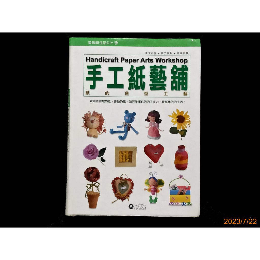 【9九 書坊】手工紙藝舖 紙的造型工藝│發現新生活DIY 9│三采文化 2004年再版│無劃記