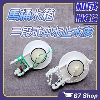 ✨️現貨24小時出貨✨️和成HCG原廠「分離式馬桶二段式止水皮」⚠️非以上敘述勿下 問過確認型號再下訂