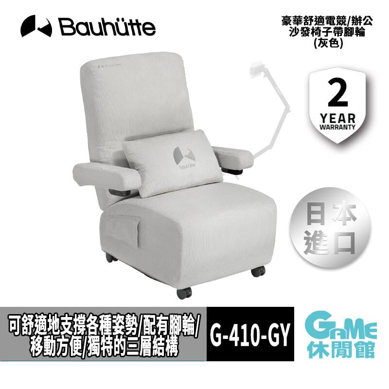 Bauhutte 寶優特G-410-GY 豪華舒適電競/辦公沙發椅 腳輪/可變躺椅【現貨】 (灰色)【GAME休閒館】