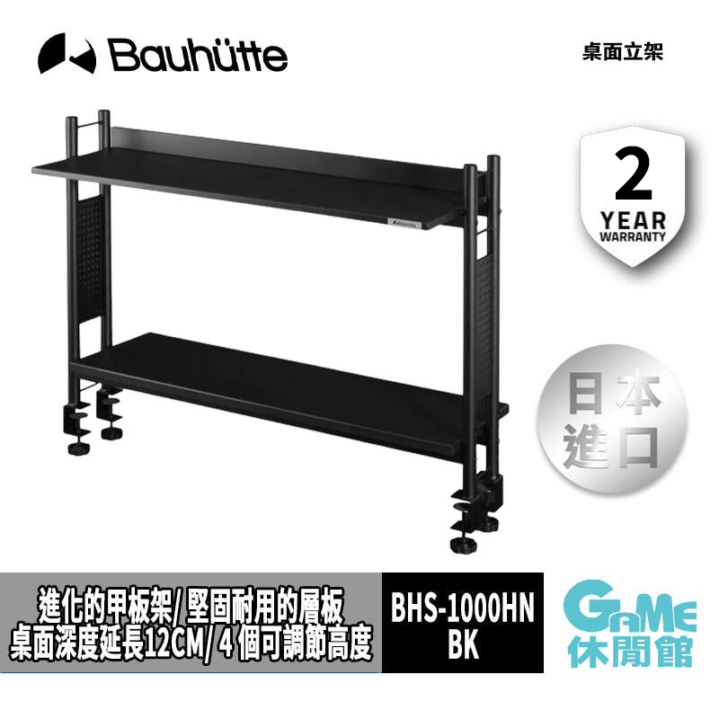 Bauhutte 寶優特 桌面立架 BHS-1000HN-BK【現貨】【日本原裝進口】【GAME休閒館】