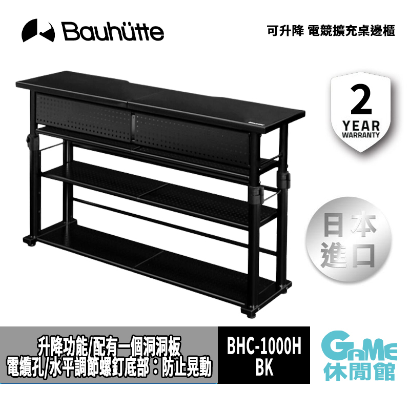 Bauhutte 寶優特 可升降 電競擴充桌 BHC-1000H-BK 邊櫃 【現貨】【日本原裝進口】【GAME休閒館】