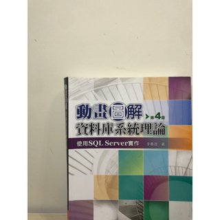 動畫圖解-資料庫系統理論 全華出版