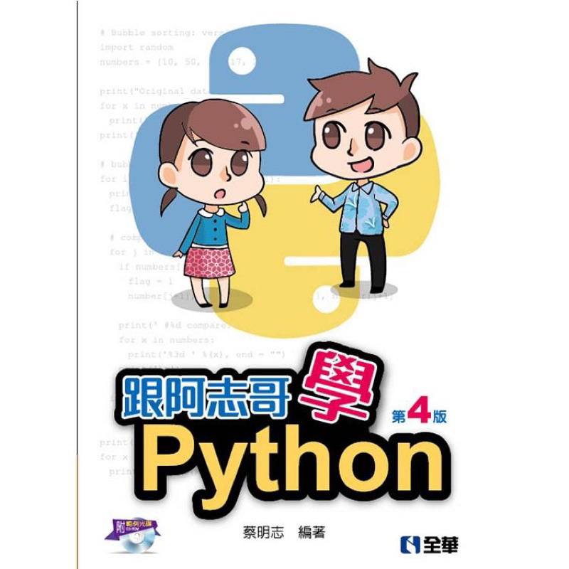 跟阿志哥學Python 二手書 可面交