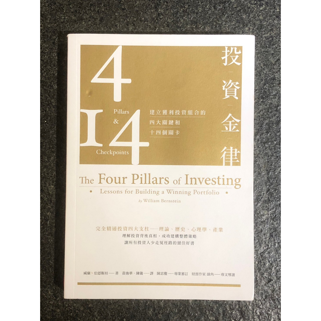 T4-12《 321 書市》投資金律 建立獲利投資組合的四大關鍵和十四個關卡 威廉伯恩斯坦/股票理財