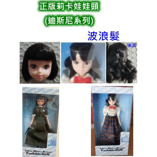 喜洋洋園地/正版莉卡娃娃頭/2個250元/迪斯尼系列/娃頭/C89