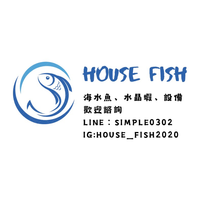 《house_fish》補運費 聯絡資訊 自取加入後聯絡