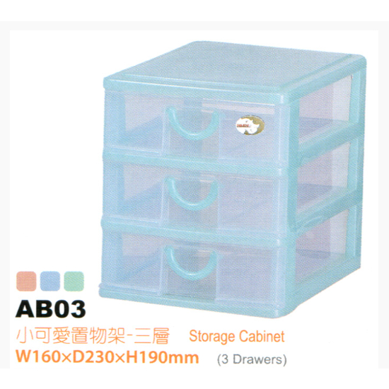 AB-03 小三層置物架 B-6 桌上型 收納盒 收納櫃