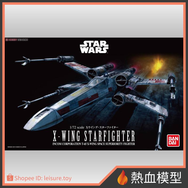 [熱血模型] BANDAI 萬代 組裝模型 1/72 星際大戰 X翼戰機