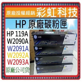 彩虹科技~含稅 HP 119A 原廠盒裝碳粉匣 HP W2090A W2091A W2092A W2093A