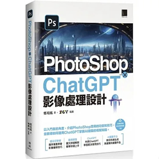 【華通書坊】PhotoShop × ChatGPT 影像處理設計 鄭苑鳳 博碩文化 9786263335783<華通書坊/姆斯>