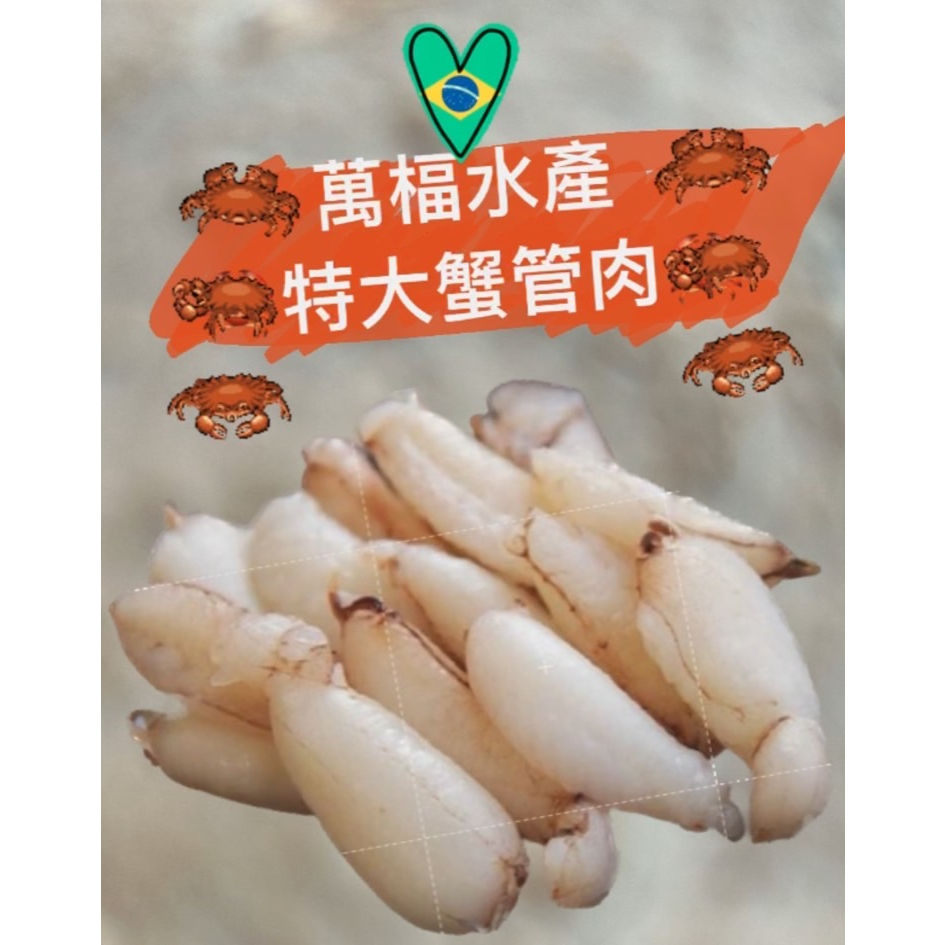 【萬楅水產】蟹管肉 大管 中管 蟹管 蟹肉 高雄水產批發 海鮮網購推薦
