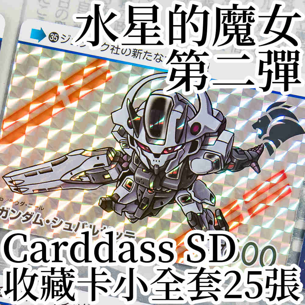 機動戰士鋼彈 水星的魔女 Carddass 第二彈 SD 收藏 卡 卡片 卡牌：一套25張（戰騎鋼彈）