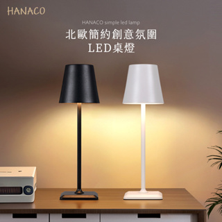 【HANACO】 北歐簡約創意氛圍LED桌燈(黑/白)