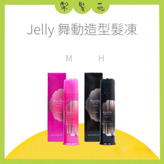 💈梨髮苑💈《Milbon 哥德式》正品公司貨 Jelly 舞動造型髮凍系列 舞動造型髮凍 M 舞動造型髮凍 H 90g