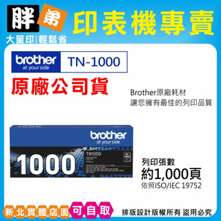 【胖弟耗材+刷卡】BROTHER TN-1000 TN1000 原廠碳粉匣 HL-1110,HL-1210