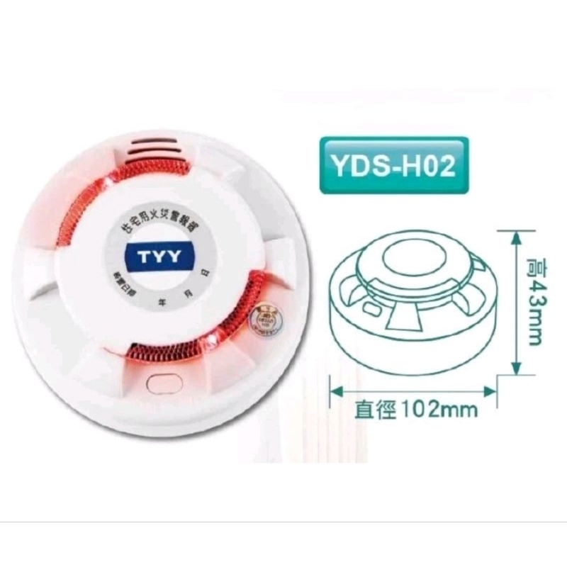 （型號:YDS-H02）TYY光電式偵煙型住宅用火災消防警報器 台灣製造