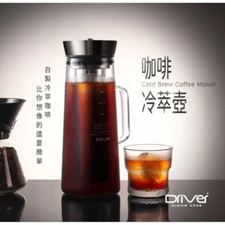 [可刷卡/現貨] Driver 咖啡冷萃壺 1000ml 冷萃壺 咖啡分享壺 冷泡茶 冷泡咖啡 冷萃咖啡 冰滴