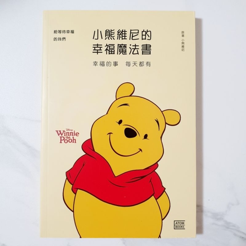 [ 全新 ］小熊維尼的幸福魔法書 心靈成長 2018年出版