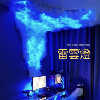 雷雲燈條，家居裝飾，裝潢設計燈條