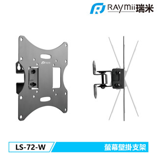 【瑞米 Raymii】 LS-72-W 電視壁掛支架 螢幕壁掛架 壁掛架 螢幕支架 螢幕架 螢幕壁掛架