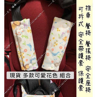 現貨 安全帶護套 肩套 護套 肩護套 肩帶套 通用 餐搖椅 餐椅 推車 訂做 可拆 保護套 嬰兒童車 安全座椅