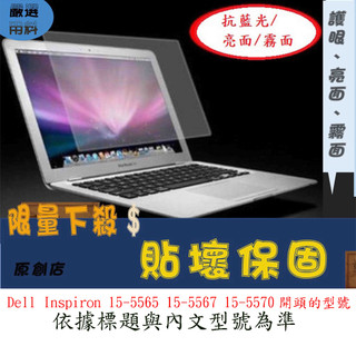 螢幕保護貼 Dell Inspiron 15-5565 15-5567 15-5570 螢幕膜 螢幕膜 保護膜 螢幕貼