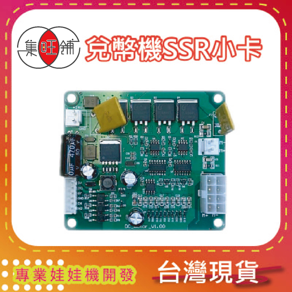 集旺鋪【松旺娃娃機】兌幣機退幣小卡(SSR驅動小卡) 兌幣機專用零件