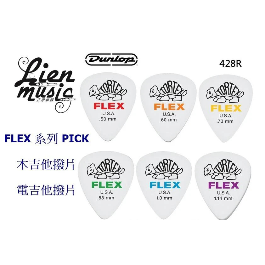 『立恩樂器』PICK 匹克 彈片 撥片 / Dunlop 428R / 小烏龜 PICK FLEX 標準吉他彈片半透明