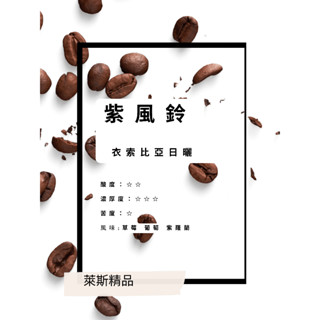 斯精品咖啡 紫風鈴 衣索比亞 淺中焙 半磅裝 咖啡豆 手沖 手工烘培