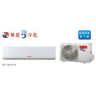 HAWRIN華菱冷氣 精緻省電 一級 變頻冷暖分離式冷氣 DTG-110KIGSH-DNS-110KIGSH