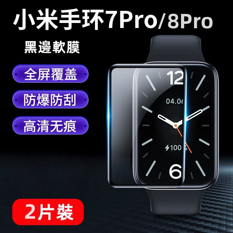 滿版保護貼 適用小米手環8Pro 8 7 6 5 小米手環7 pro手環保護貼 8pro 3D曲面熱彎保護貼 保護膜