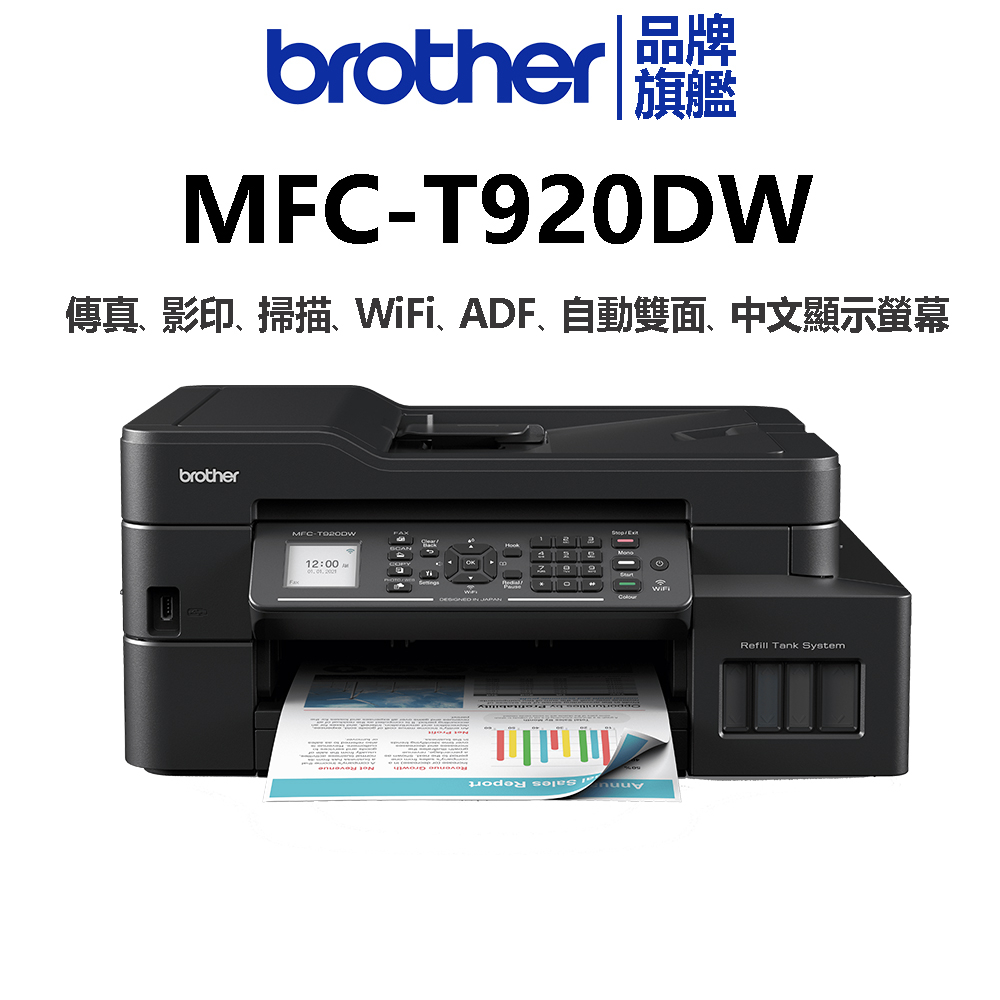 Brother MFC-T920DW 威力印大連供雙面商用無線傳真事務機 加購原廠墨水享登錄送好禮升級保固三年
