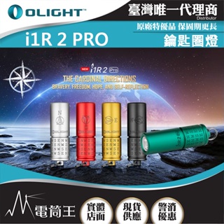 【電筒王】Olight i1R 2 PRO 180流明 48米 鑰匙扣燈 旋轉調段 USB-C c 高續航 防水 高亮度