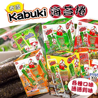 🔷️愛自由尋寶🔹️泰國 kabuki紫菜卷 烤海苔 (一盒12入)