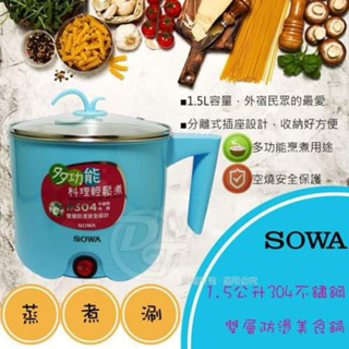 SOWA 1.5L防燙不鏽鋼小巧多功能美食鍋 SPK-KYR1505M