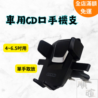 [現貨] 車用CD口手機支 汽車手機架 AG-CJ17 車用手機架 汽車手機支架 CD手機架 汽車用手機架 旋轉手機支架