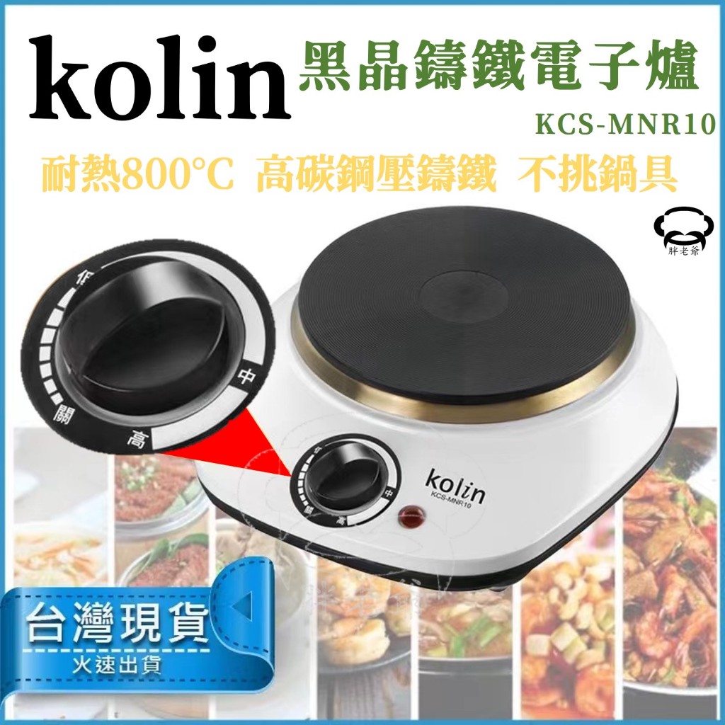 【台灣現貨】Kolin歌林 鑄鐵電子爐 電磁爐 火鍋 烤肉煎蛋 KCS-MNR10 快速出貨