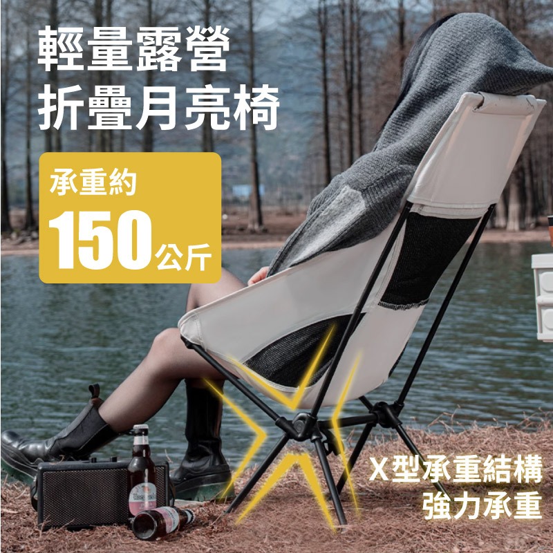 露營椅 月亮椅 露營折疊椅 露營摺疊椅 折疊椅 摺疊椅 戶外折疊椅 釣魚椅 露營