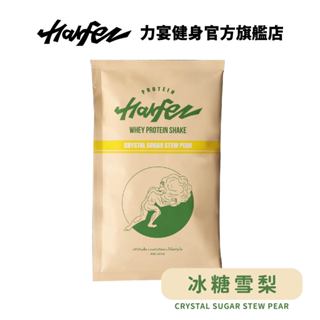 Harfez力宴 分離乳清蛋白 冰糖雪梨風味
