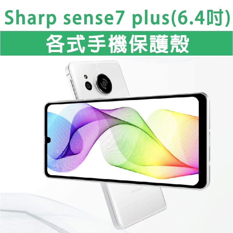 Sharp 夏普 Sense7Plus Sense7 Plus Sense 7 Plus 保護殼 全包殼 軟殼 手機殼